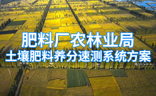 肥料廠農林業局土壤肥料養分速測系統方案