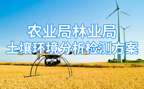 農業局林業局土壤環境分析系統方案