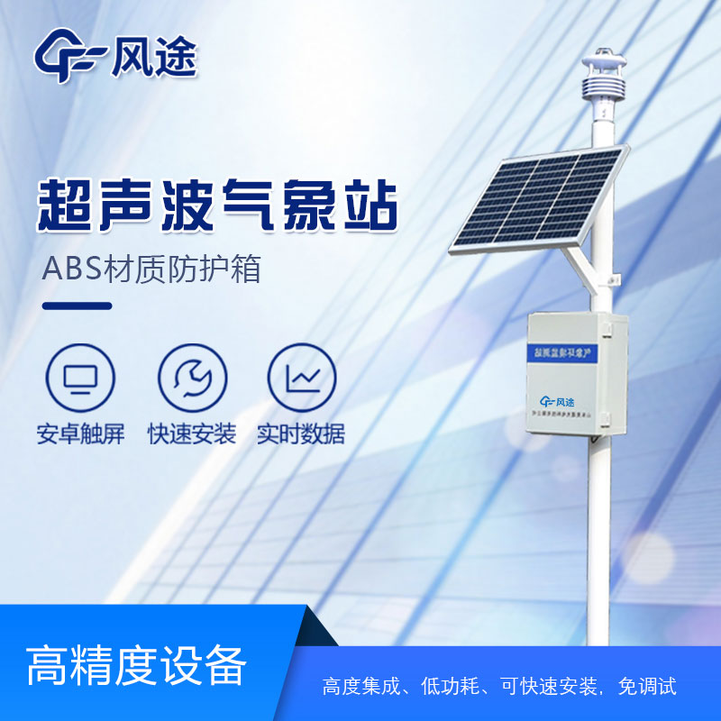 一體化超聲波氣象監測站廠家介紹