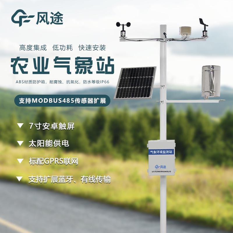 農業氣象站哪個廠家好?推薦廠家