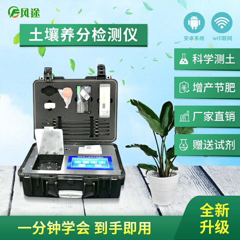 高智能土壤養分快速檢測儀(農資經銷商、農技體系實用型)