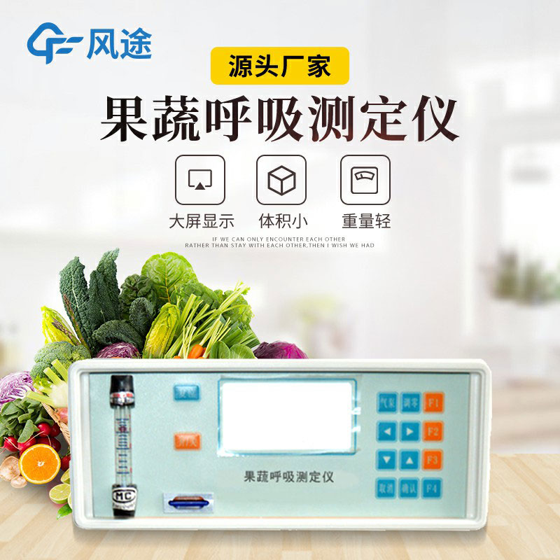 果蔬呼吸測定儀是什么儀器？有什么用？