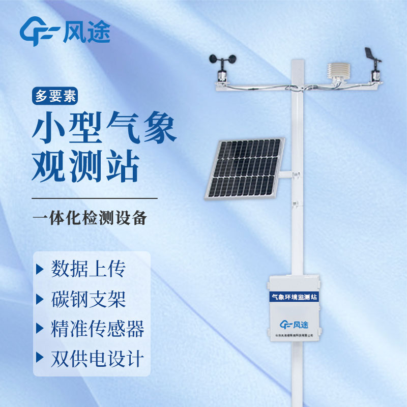 田間小型氣象站系統廠家推薦