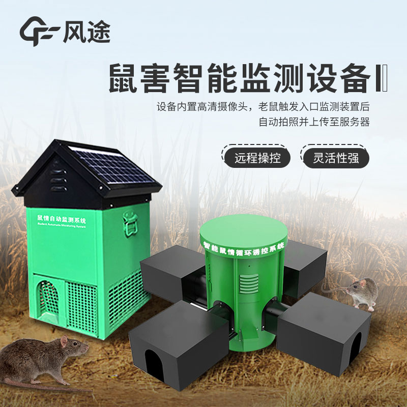 鼠害智能監測系統介紹 鼠害智能監測系統介紹