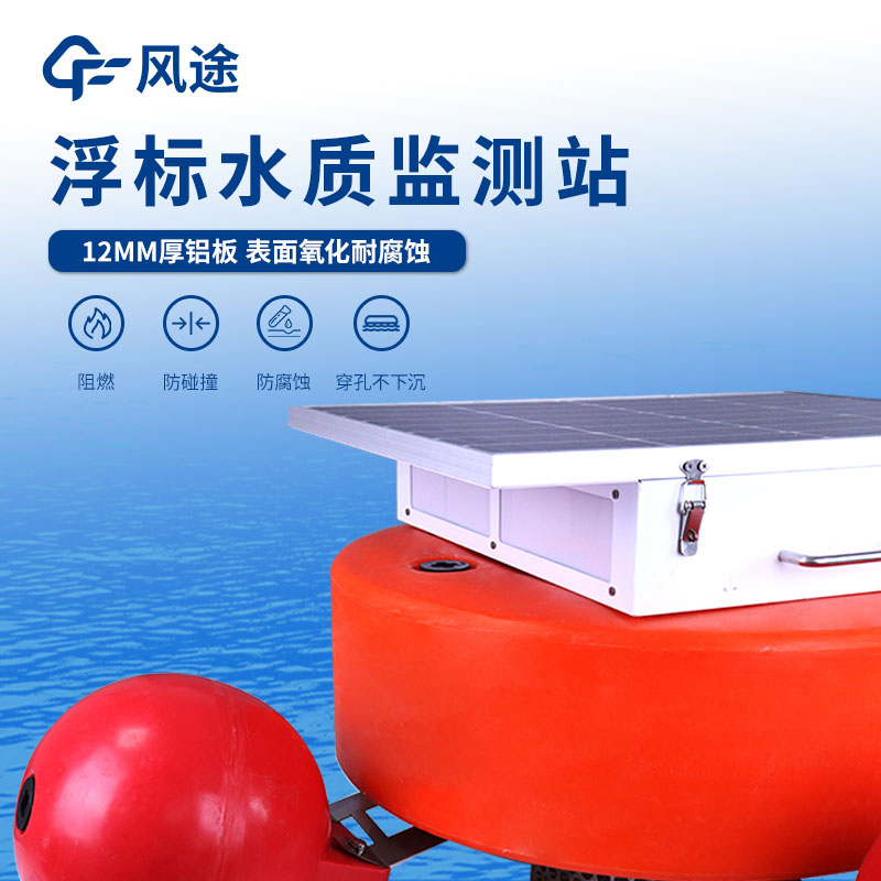 一體化浮標水質在線監測站介紹