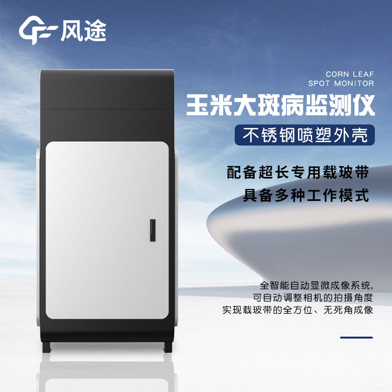 玉米大斑病防治監測儀有什么用? 玉米大斑病防治監測儀有什么用?
