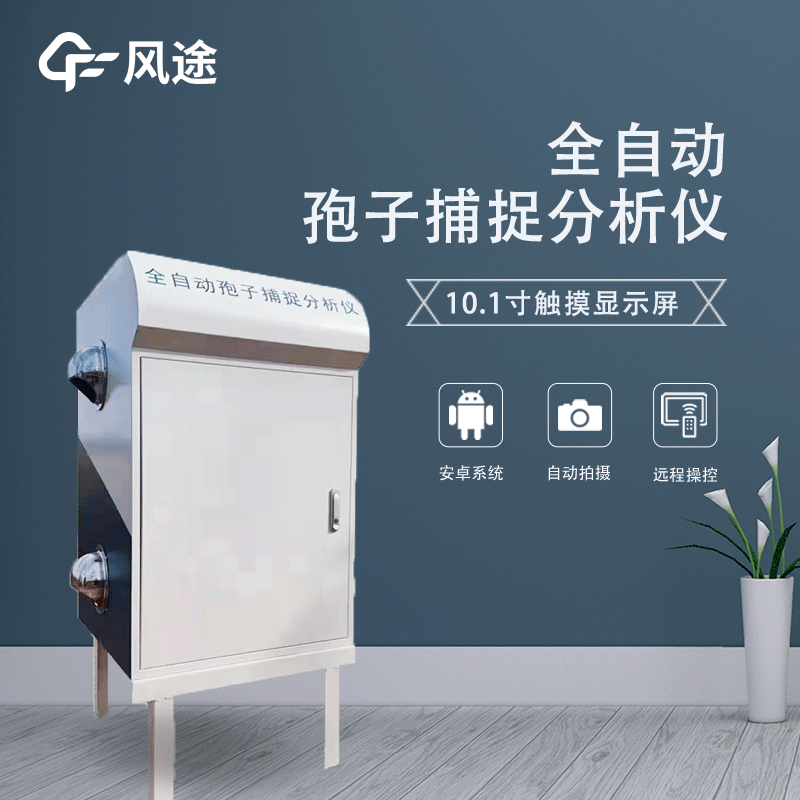 植物病害監測-孢子捕捉儀