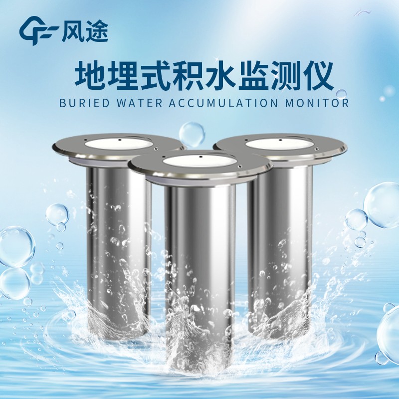 城市道路積水監測系統介紹 城市道路積水監測系統介紹