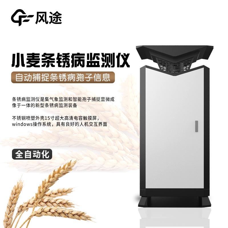 小麥條銹病監測儀器介紹 小麥條銹病監測儀器介紹