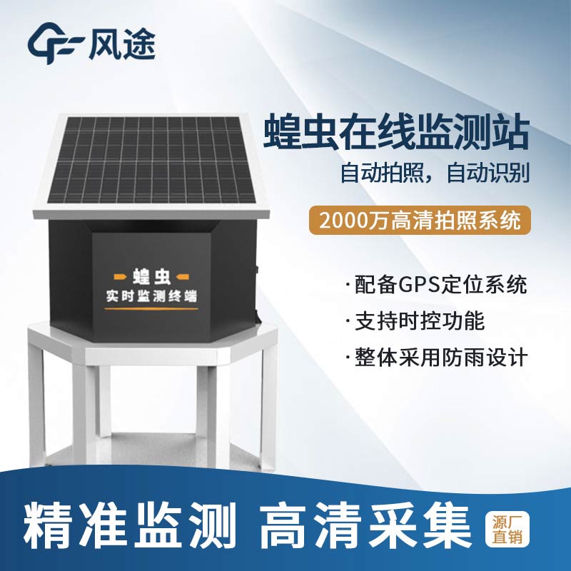 蝗蟲實時監測系統FT-HC1介紹