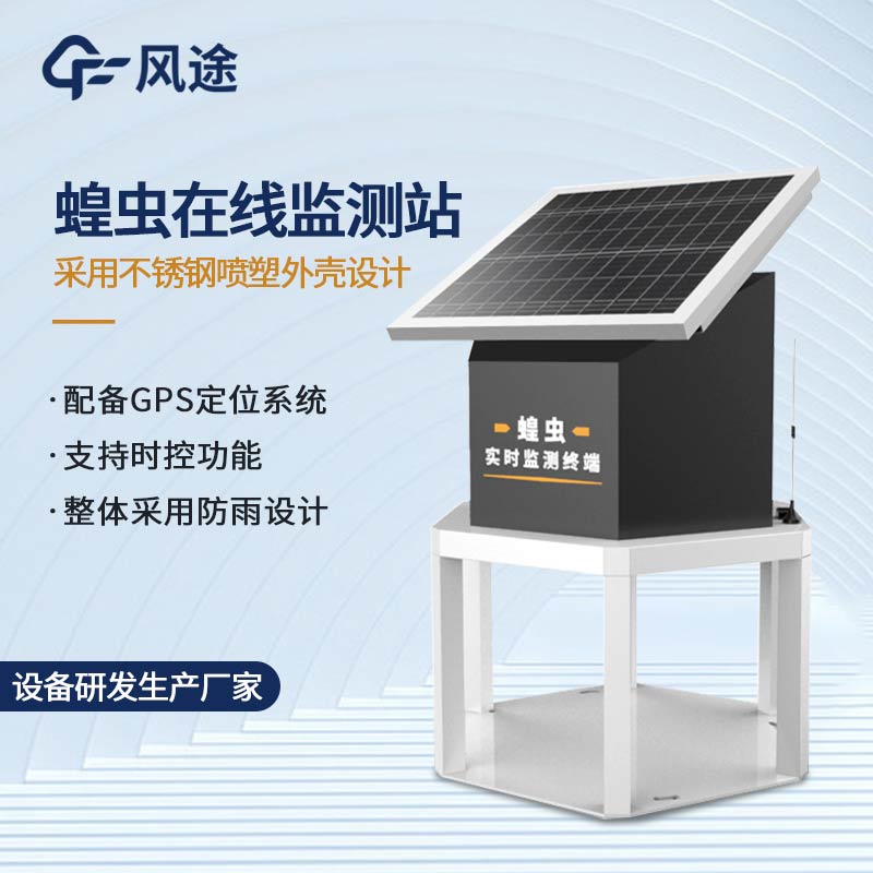 蝗蟲實時監測儀器介紹