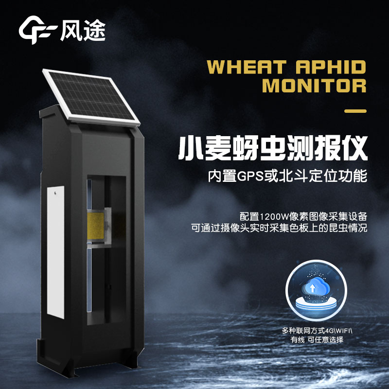 小麥蚜蟲監測儀器,智能防蟲害