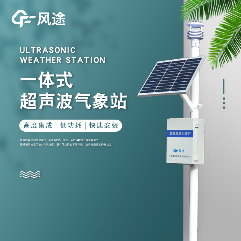風途多功能超聲波氣象站