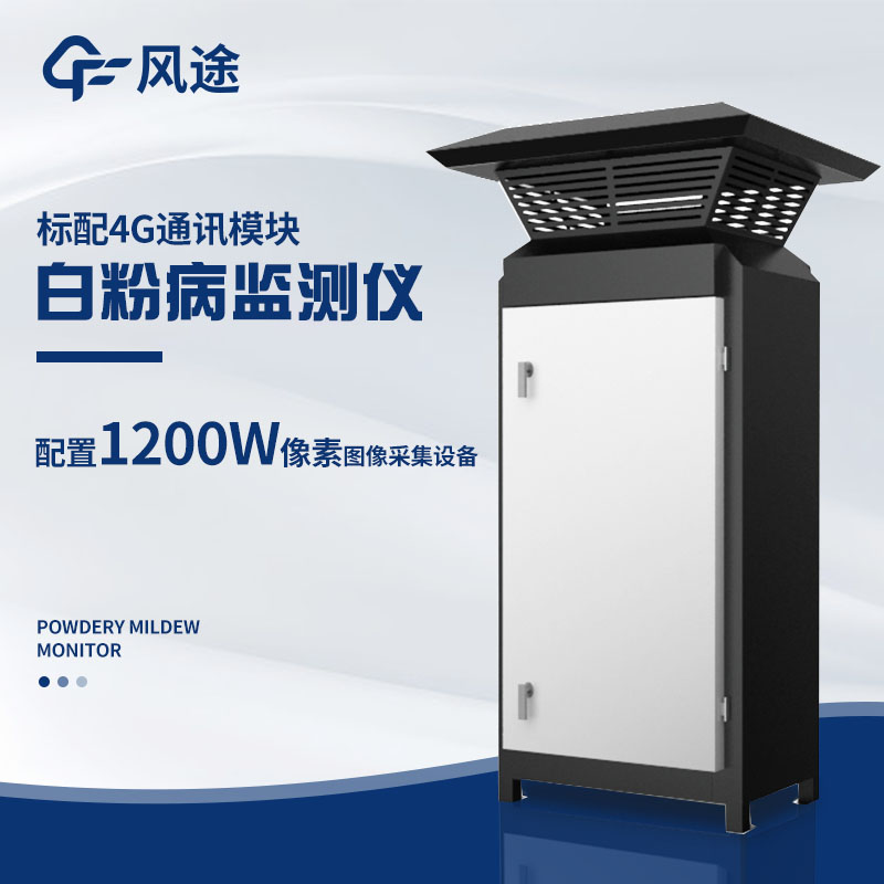 小麥白粉病監測儀,及早發現病害