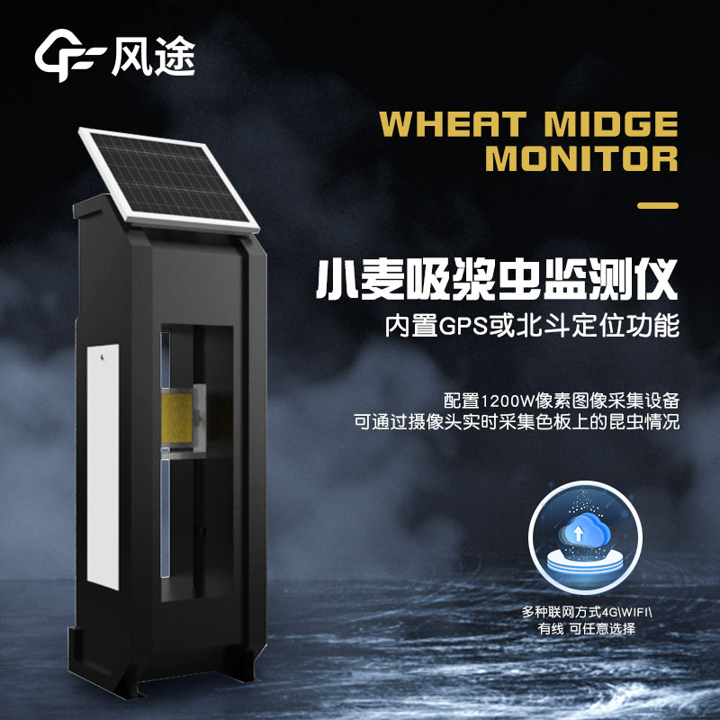 小麥吸漿蟲在線監測系統